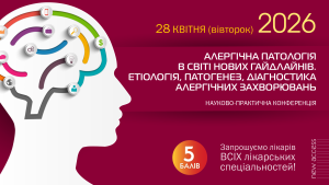 Науково-практична конференція «Алергічна патологія в світі нових гайдлайнів. Етіологія, патогенез, діагностика алергічних захворювань»